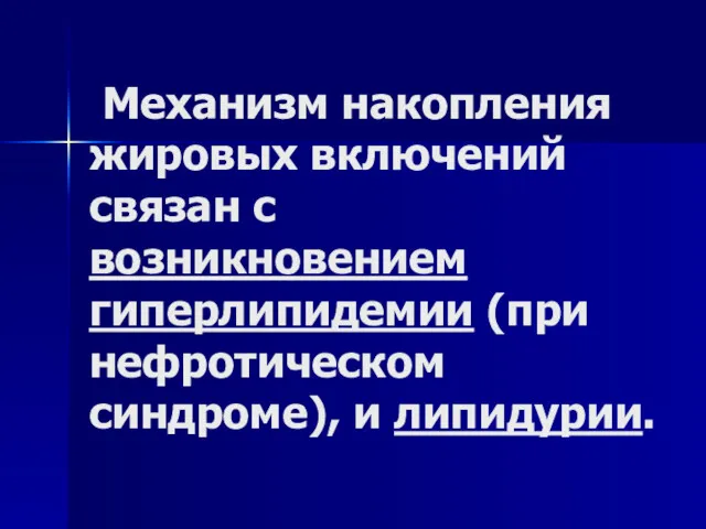 Механизм накопления жировых включений связан с возникновением гиперлипидемии (при нефротическом синдроме), и липидурии.