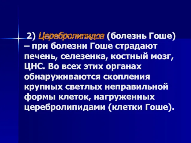 2) Церебролипидоз (болезнь Гоше) – при болезни Гоше страдают печень,