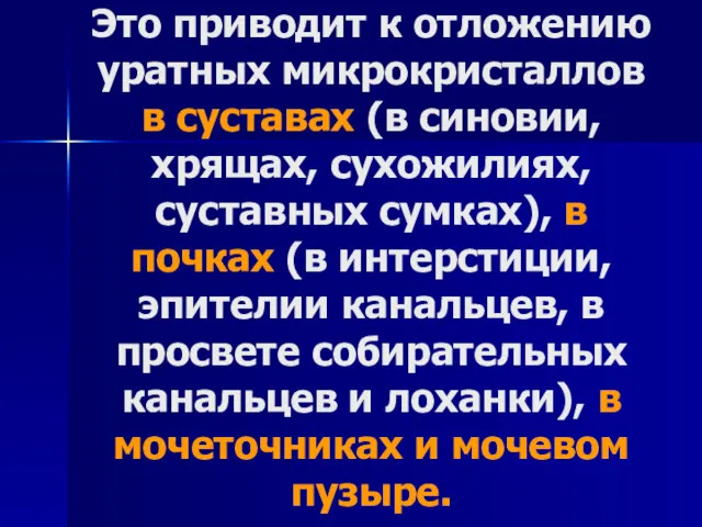 Это приводит к отложению уратных микрокристаллов в суставах (в синовии,