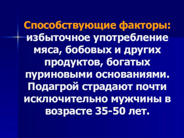 Способствующие факторы: избыточное употребление мяса, бобовых и других продуктов, богатых