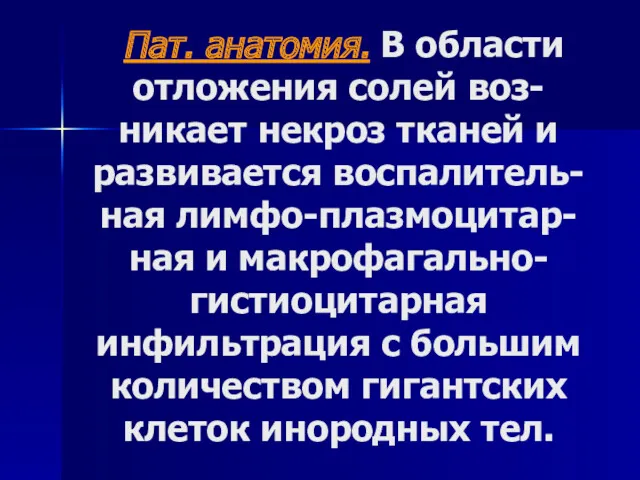 Пат. анатомия. В области отложения солей воз-никает некроз тканей и