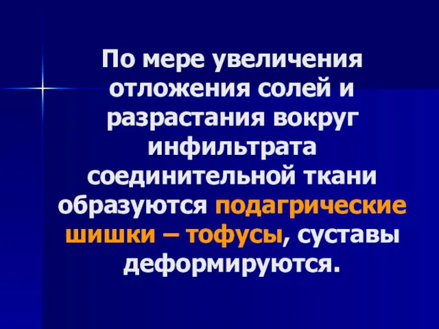 По мере увеличения отложения солей и разрастания вокруг инфильтрата соединительной