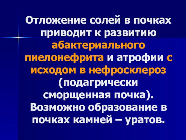 Отложение солей в почках приводит к развитию абактериального пиелонефрита и