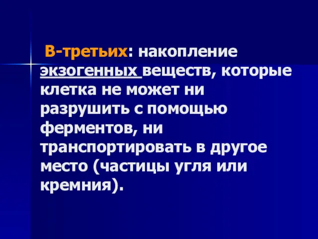 В-третьих: накопление экзогенных веществ, которые клетка не может ни разрушить