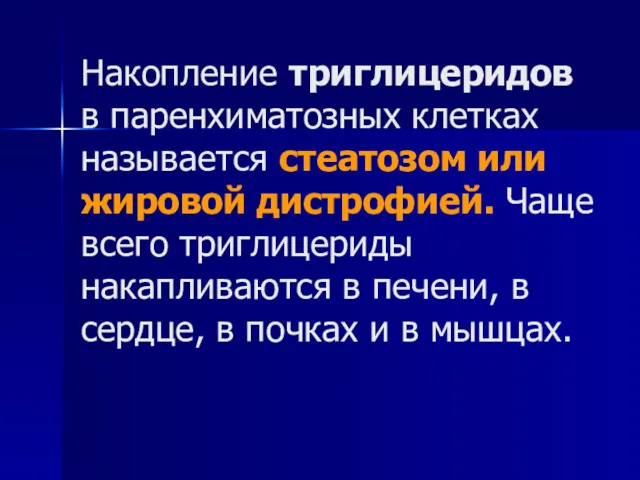 Накопление триглицеридов в паренхиматозных клетках называется стеатозом или жировой дистрофией.