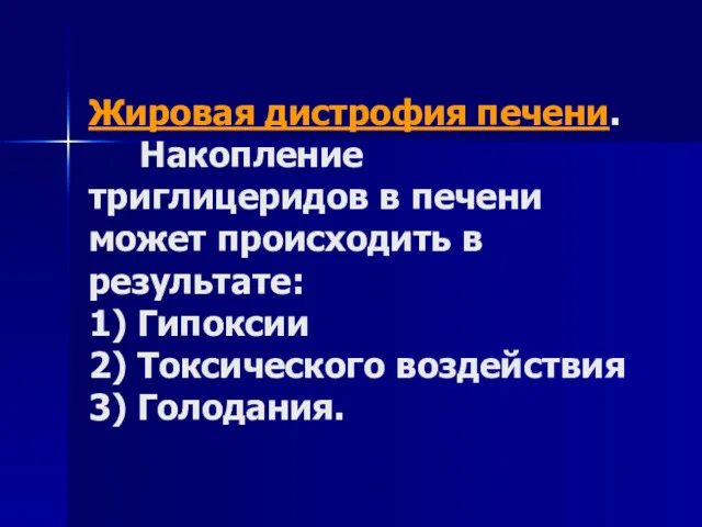 Жировая дистрофия печени. Накопление триглицеридов в печени может происходить в