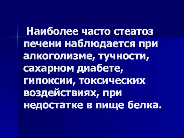 Наиболее часто стеатоз печени наблюдается при алкоголизме, тучности, сахарном диабете,