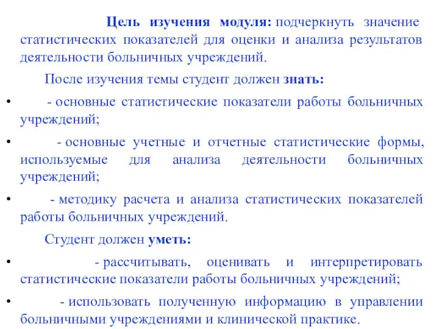 Цель изучения модуля: подчеркнуть значение статистических показателей для оценки и анализа результатов деятельности