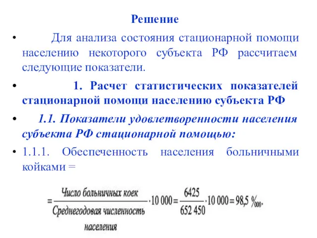 Решение Для анализа состояния стационарной помощи населению некоторого субъекта РФ рассчитаем следующие показатели.