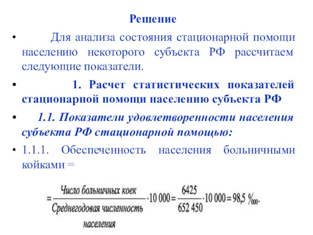 Решение Для анализа состояния стационарной помощи населению некоторого субъекта РФ