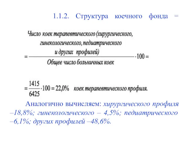 1.1.2. Структура коечного фонда = Аналогично вычисляем: хирургического профиля –18,8%; гинекологического – 4,5%;