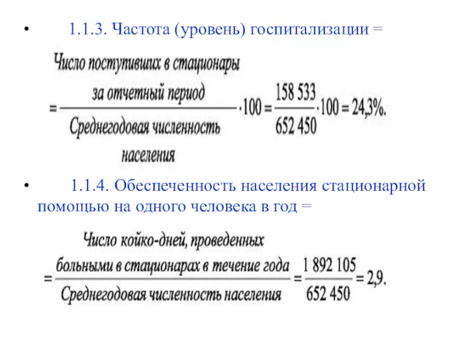 1.1.3. Частота (уровень) госпитализации = 1.1.4. Обеспеченность населения стационарной помощью на одного человека в год =