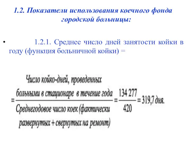 1.2. Показатели использования коечного фонда городской больницы: 1.2.1. Среднее число