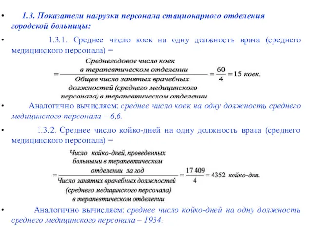 1.3. Показатели нагрузки персонала стационарного отделения городской больницы: 1.3.1. Среднее