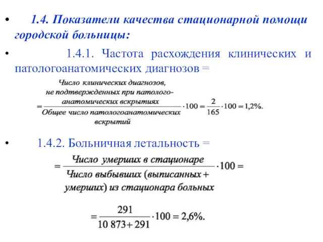 1.4. Показатели качества стационарной помощи городской больницы: 1.4.1. Частота расхождения