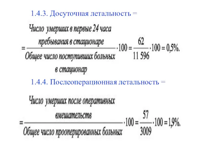 1.4.3. Досуточная летальность = 1.4.4. Послеоперационная летальность =