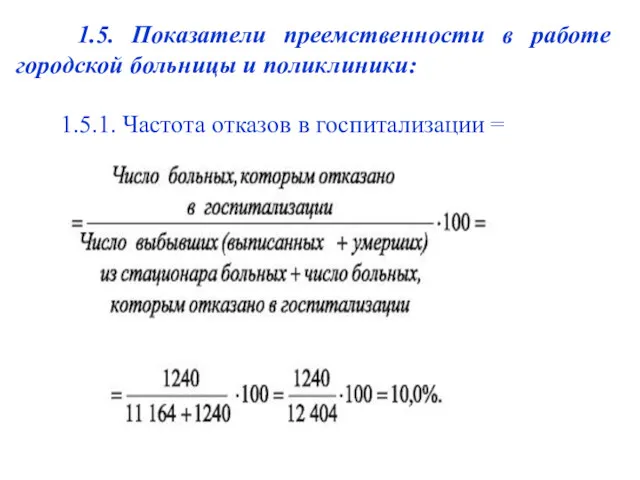 1.5. Показатели преемственности в работе городской больницы и поликлиники: 1.5.1. Частота отказов в госпитализации =