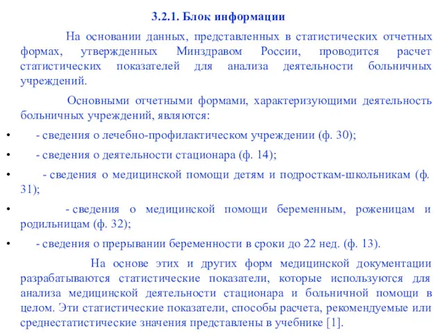 3.2.1. Блок информации На основании данных, представленных в статистических отчетных формах, утвержденных Минздравом