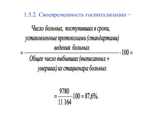 1.5.2. Своевременность госпитализации =