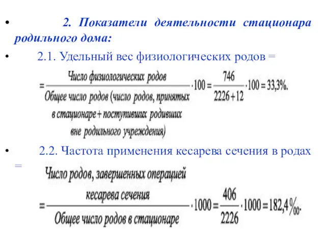 2. Показатели деятельности стационара родильного дома: 2.1. Удельный вес физиологических