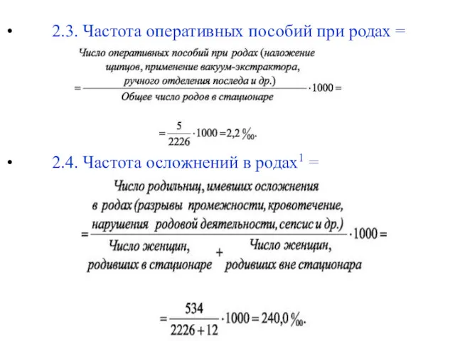 2.3. Частота оперативных пособий при родах = 2.4. Частота осложнений в родах1 =