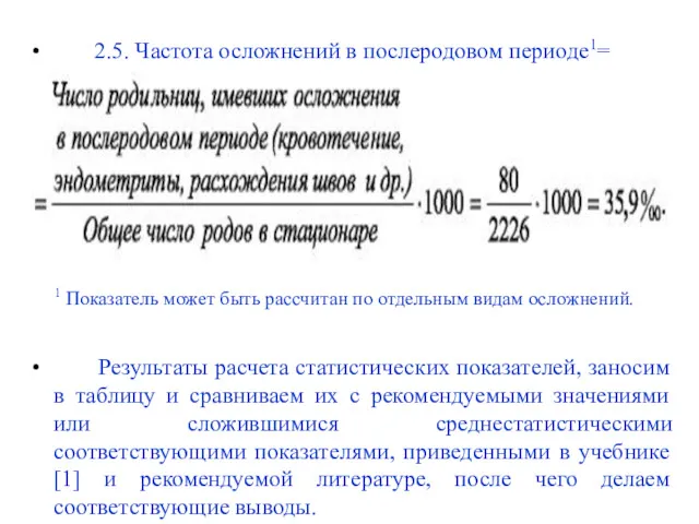 2.5. Частота осложнений в послеродовом периоде1= 1 Показатель может быть