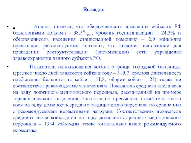 Выводы: Анализ показал, что обеспеченность населения субъекта РФ больничными койками