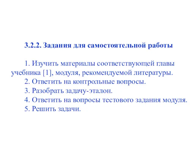 3.2.2. Задания для самостоятельной работы 1. Изучить материалы соответствующей главы