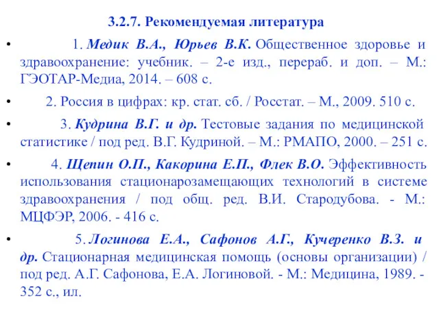 3.2.7. Рекомендуемая литература 1. Медик В.А., Юрьев В.К. Общественное здоровье и здравоохранение: учебник.