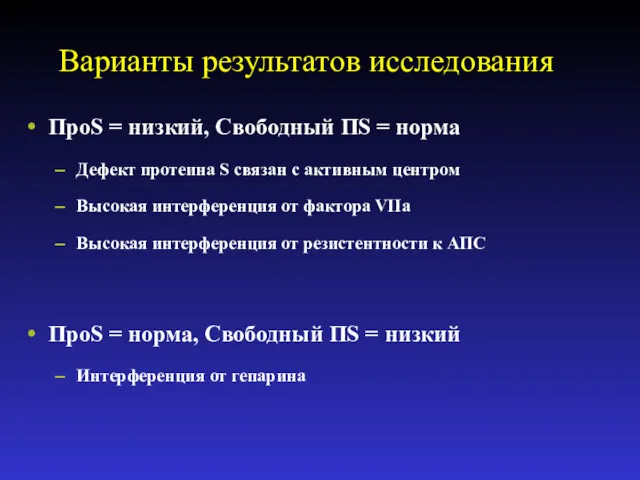 Варианты результатов исследования ПроS = низкий, Свободный ПS = норма Дефект протеина S