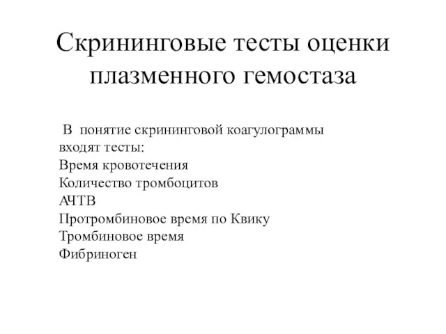 Скрининговые тесты оценки плазменного гемостаза В понятие скрининговой коагулограммы входят тесты: Время кровотечения