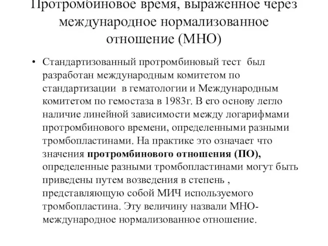 Протромбиновое время, выраженное через международное нормализованное отношение (МНО) Стандартизованный протромбиновый