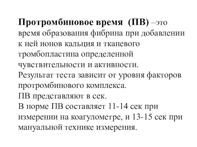 Протромбиновое время (ПВ) –это время образования фибрина при добавлении к ней ионов кальция