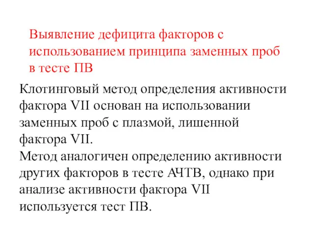 Выявление дефицита факторов с использованием принципа заменных проб в тесте ПВ Клотинговый метод