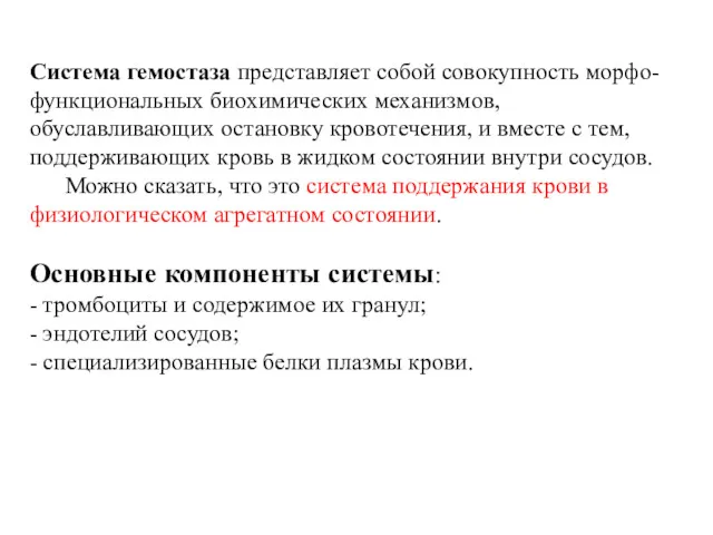 Система гемостаза представляет собой совокупность морфо- функциональных биохимических механизмов, обуславливающих