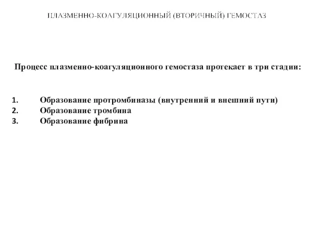 Процесс плазменно-коагуляционного гемостаза протекает в три стадии: Образование протромбиназы (внутренний