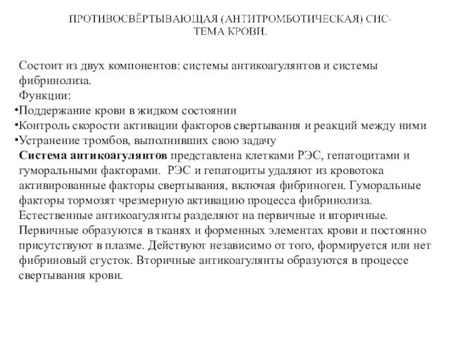 Состоит из двух компонентов: системы антикоагулянтов и системы фибринолиза. Функции: