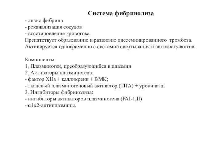 Система фибринолиза - лизис фибрина - реканализация сосудов - восстановление