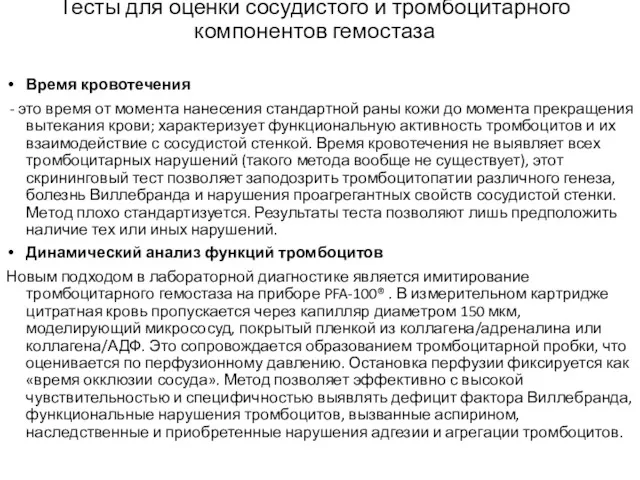 Тесты для оценки сосудистого и тромбоцитарного компонентов гемостаза Время кровотечения