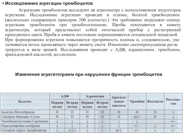 Исследование агрегации тромбоцитов Агрегацию тромбоцитов исследуют на агрегометре с использованием