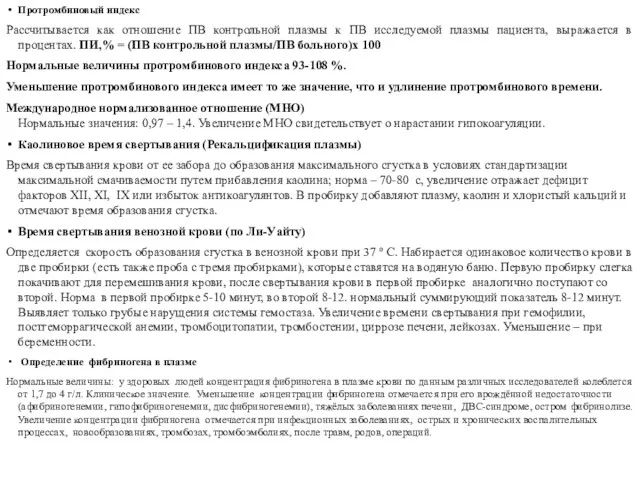 Протромбиновый индекс Рассчитывается как отношение ПВ контрольной плазмы к ПВ