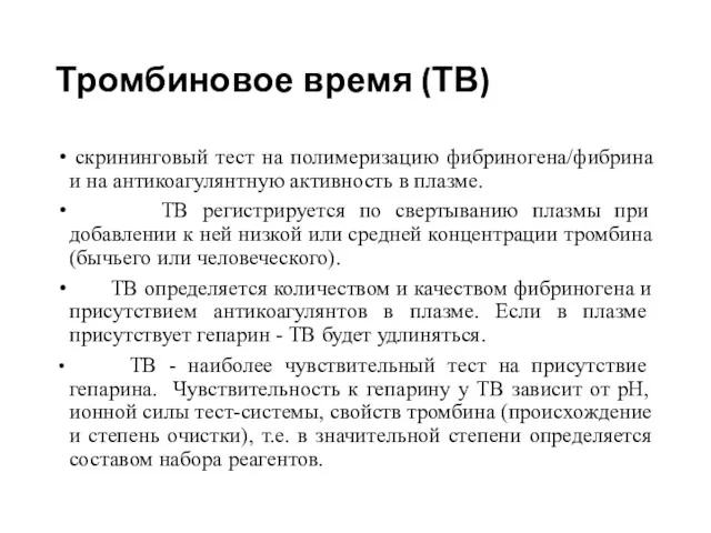 Тромбиновое время (ТВ) скрининговый тест на полимеризацию фибриногена/фибрина и на