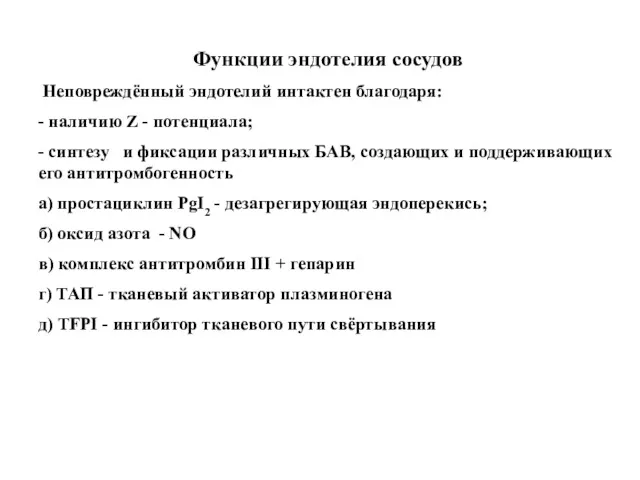 Функции эндотелия сосудов Неповреждённый эндотелий интактен благодаря: - наличию Z