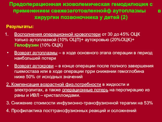 Предоперационная изоволемическая гемодилюция с применением свежезаготовленнойф аутоплазмы в хирургии позвоночника