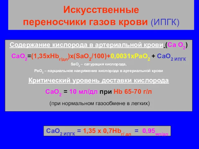 Искусственные переносчики газов крови (ИПГК) Содержание кислорода в артериальной крови