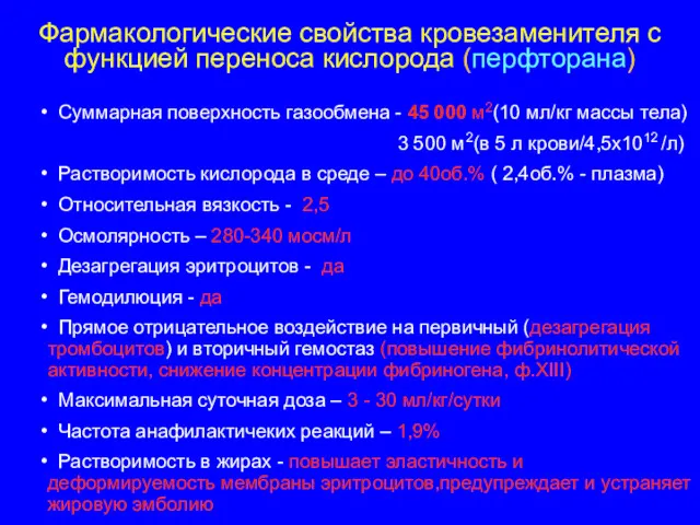 Фармакологические свойства кровезаменителя с функцией переноса кислорода (перфторана) Суммарная поверхность