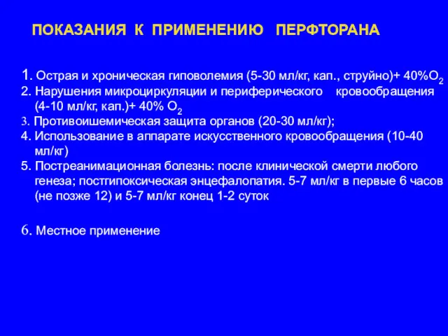 1. Острая и хроническая гиповолемия (5-30 мл/кг, кап., струйно)+ 40%О2