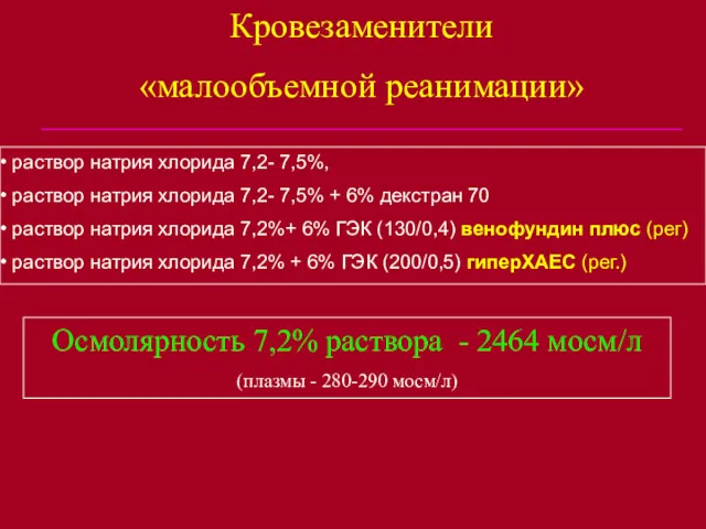 раствор натрия хлорида 7,2- 7,5%, раствор натрия хлорида 7,2- 7,5%