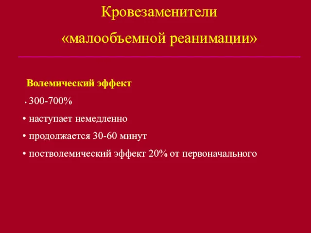 Кровезаменители «малообъемной реанимации» Волемический эффект 300-700% наступает немедленно продолжается 30-60 минут постволемический эффект 20% от первоначального