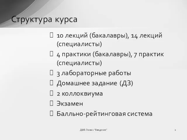 ДФВ.Глава 1 "Введение" Структура курса 10 лекций (бакалавры), 14 лекций